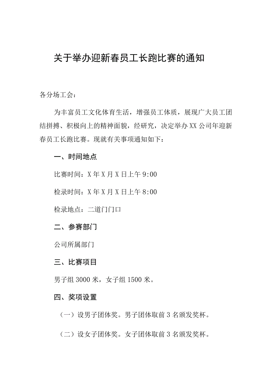 关于举办迎新春员工长跑比赛的通知.docx_第1页