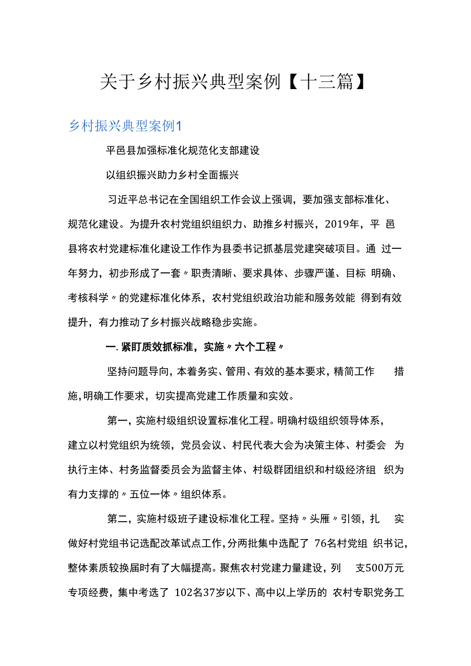 关于乡村振兴典型案例十三篇.docx_第1页