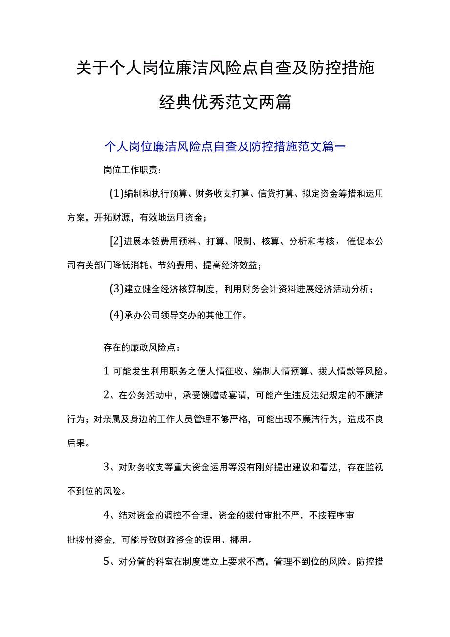 关于个人岗位廉洁风险点自查及防控措施经典优秀范文两篇.docx_第1页