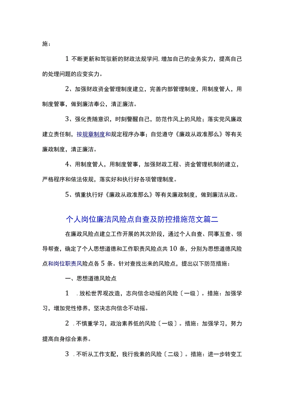 关于个人岗位廉洁风险点自查及防控措施经典优秀范文两篇.docx_第2页