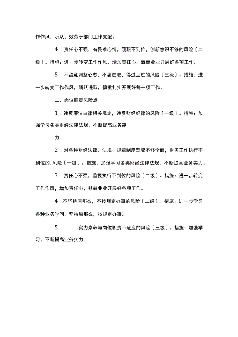 关于个人岗位廉洁风险点自查及防控措施经典优秀范文两篇.docx_第3页