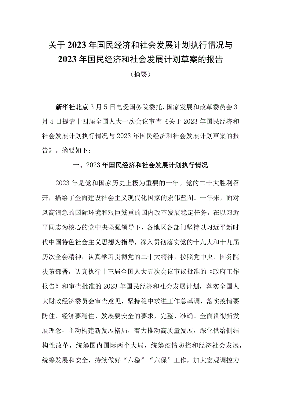 关于2023年国民经济和社会发展计划执行情况与2023年国民经济和社会发展计划草案的报告.docx_第1页