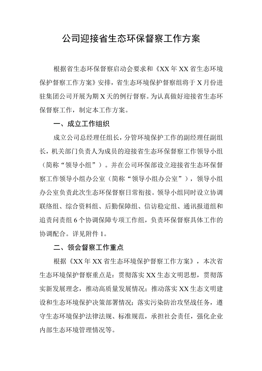 公司迎接省生态环保督察工作方案.docx_第1页