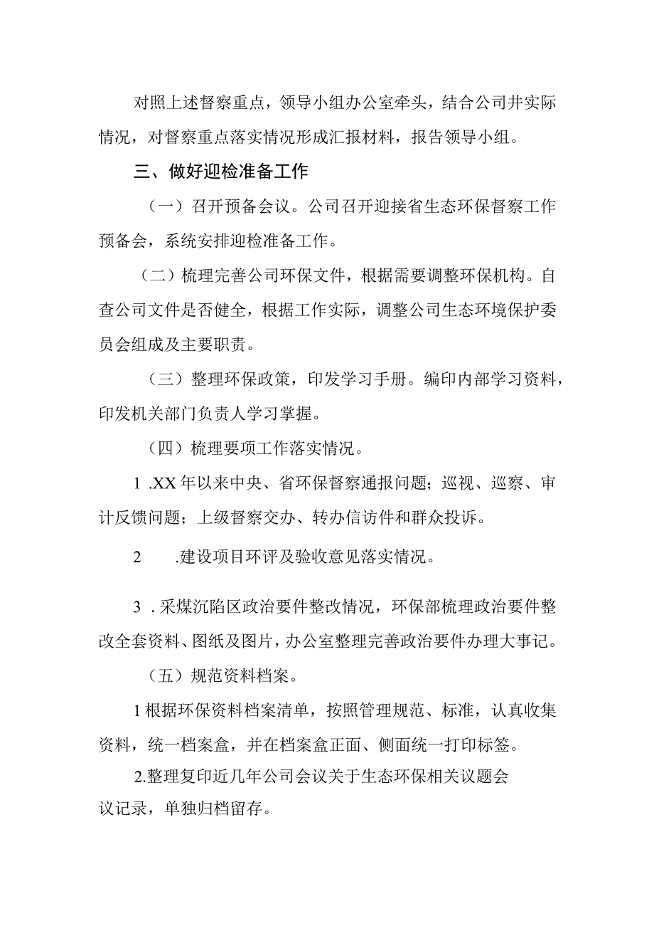 公司迎接省生态环保督察工作方案.docx_第2页