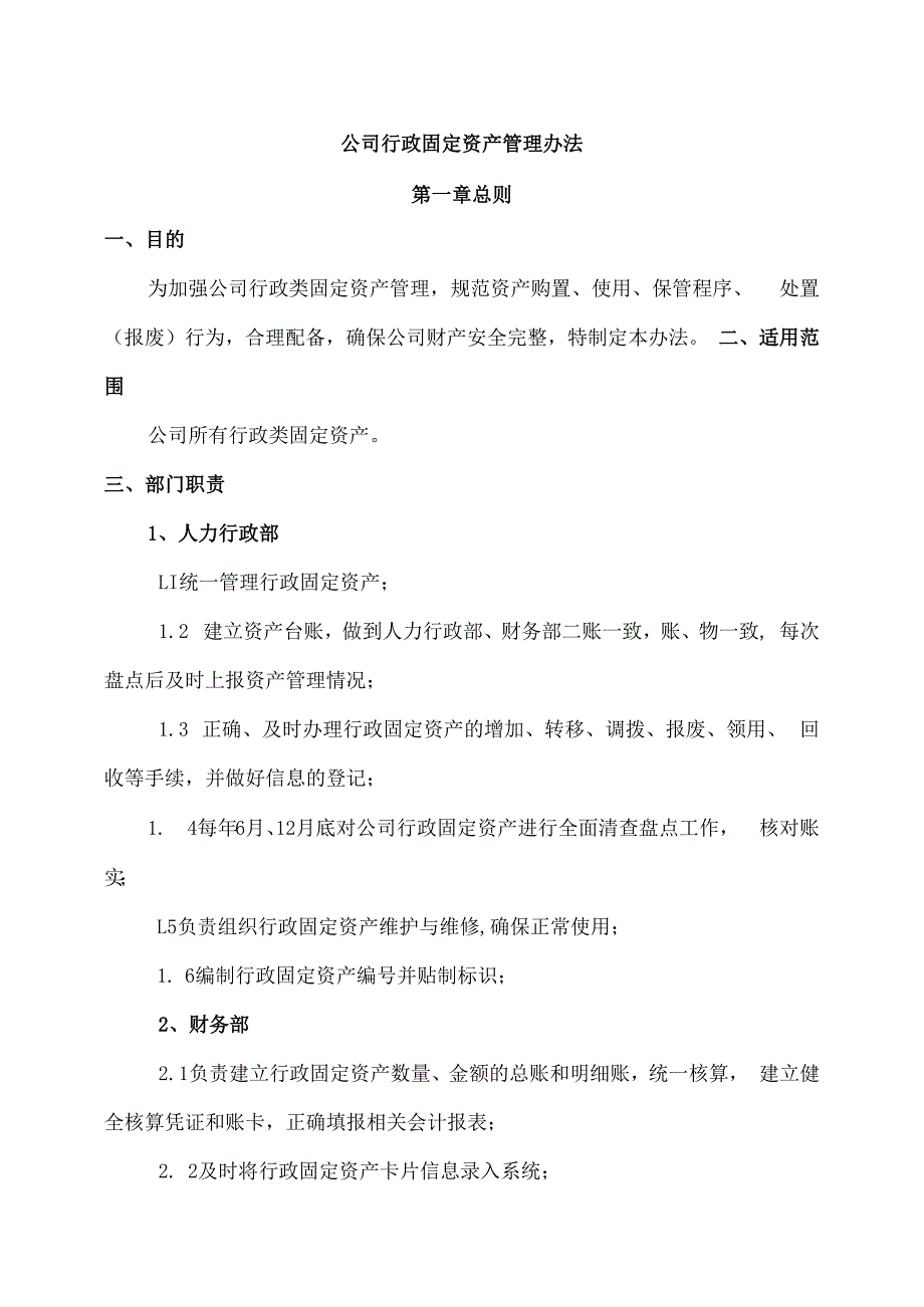 公司行政固定资产管理办法.docx_第1页