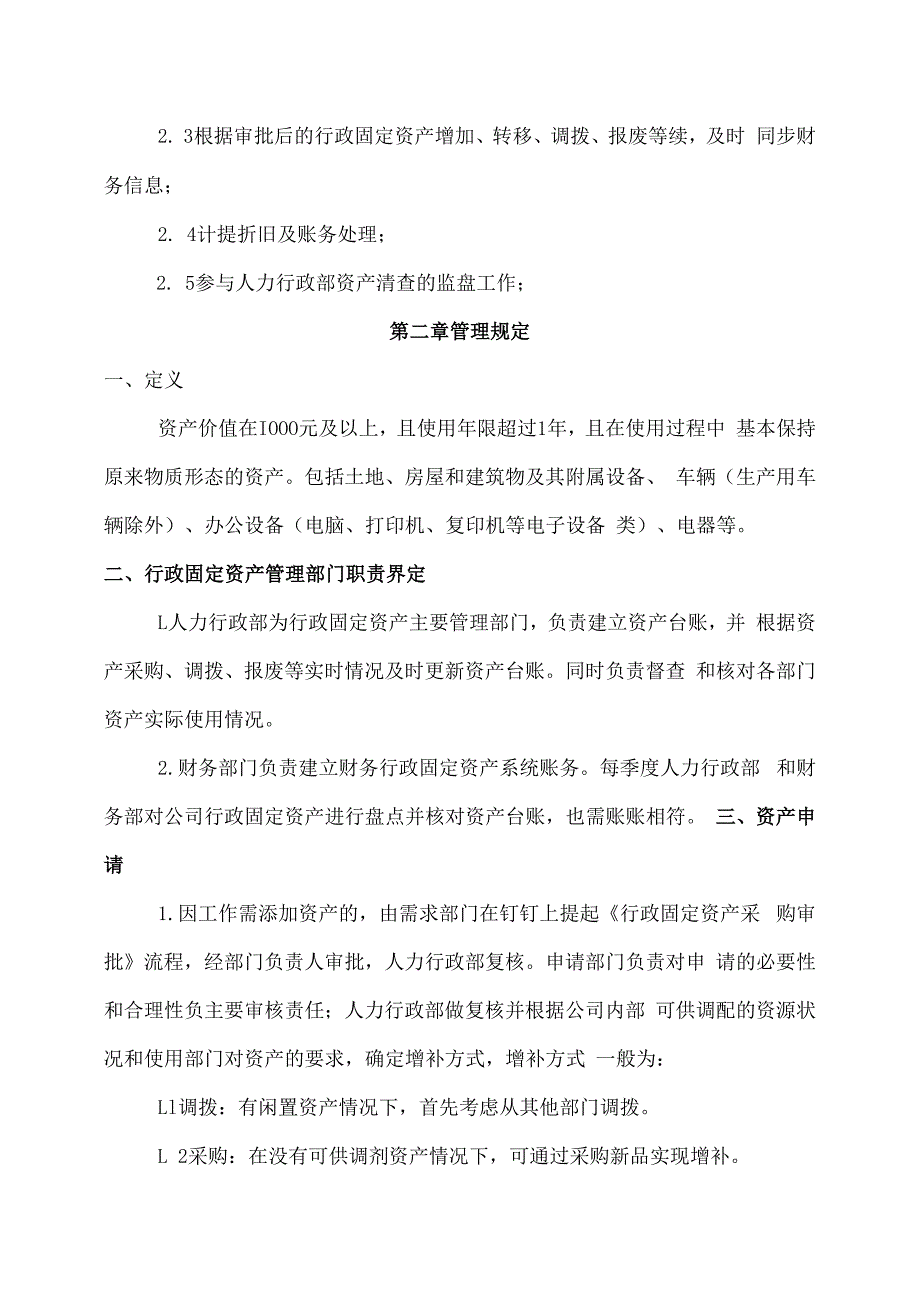 公司行政固定资产管理办法.docx_第2页