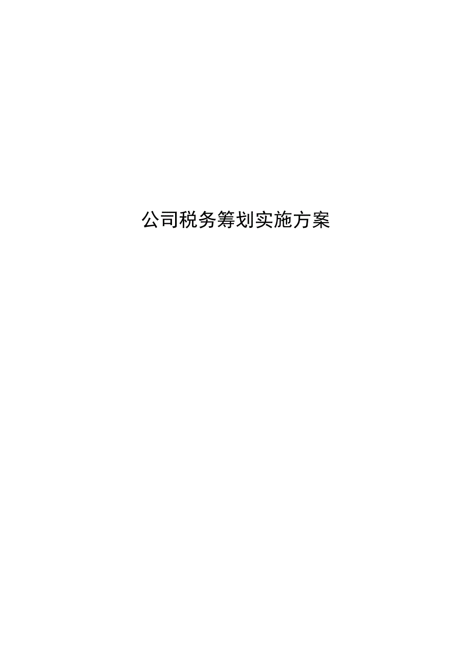 公司税收筹划实施方案.docx_第1页