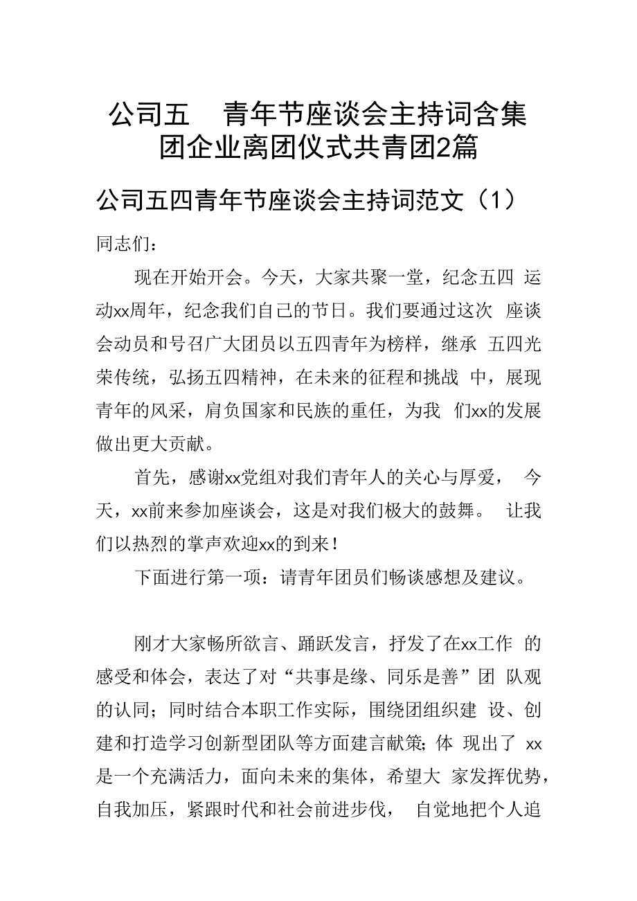 公司五四青年节座谈会主持词含集团企业离团仪式共青团2篇.docx_第1页