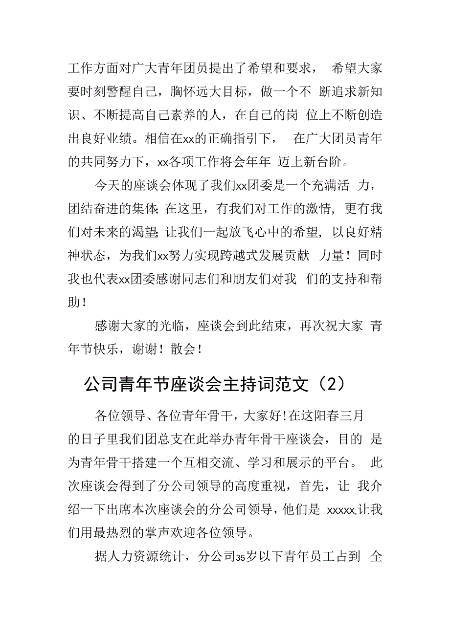 公司五四青年节座谈会主持词含集团企业离团仪式共青团2篇.docx_第3页