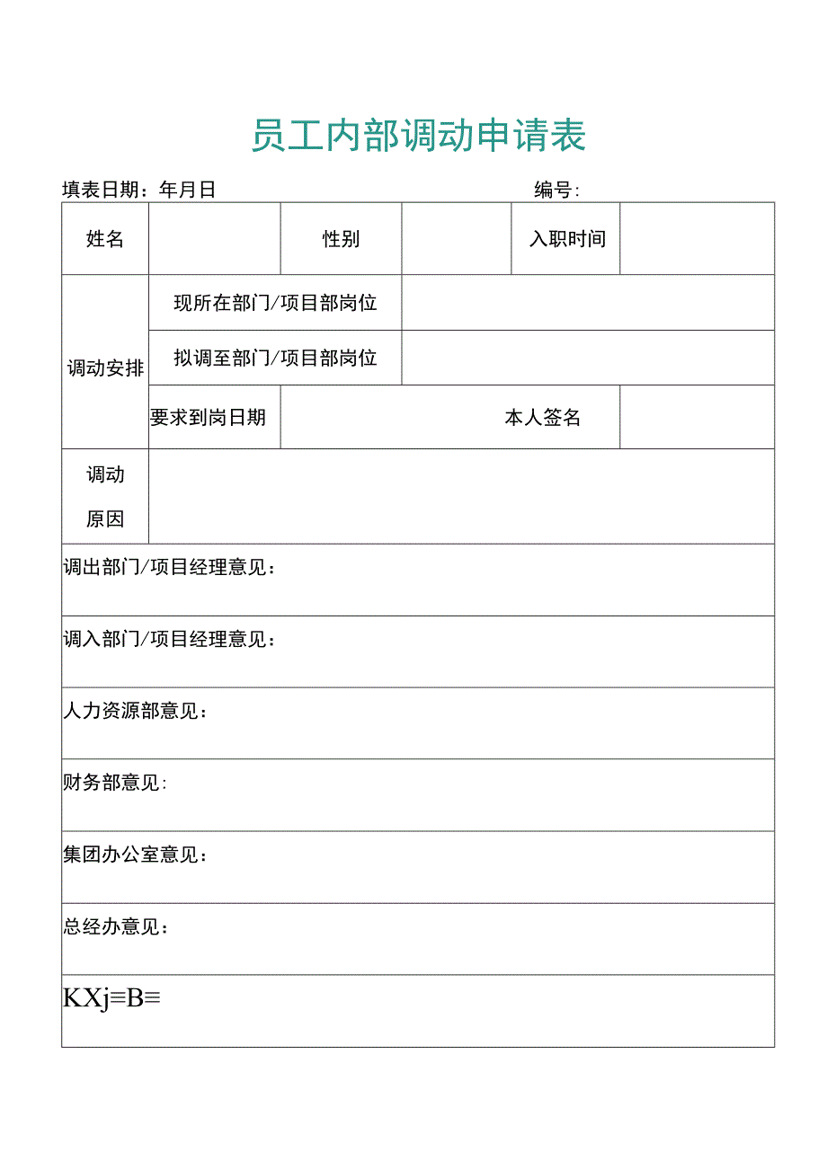 公司员工内部调动申请表.docx_第1页