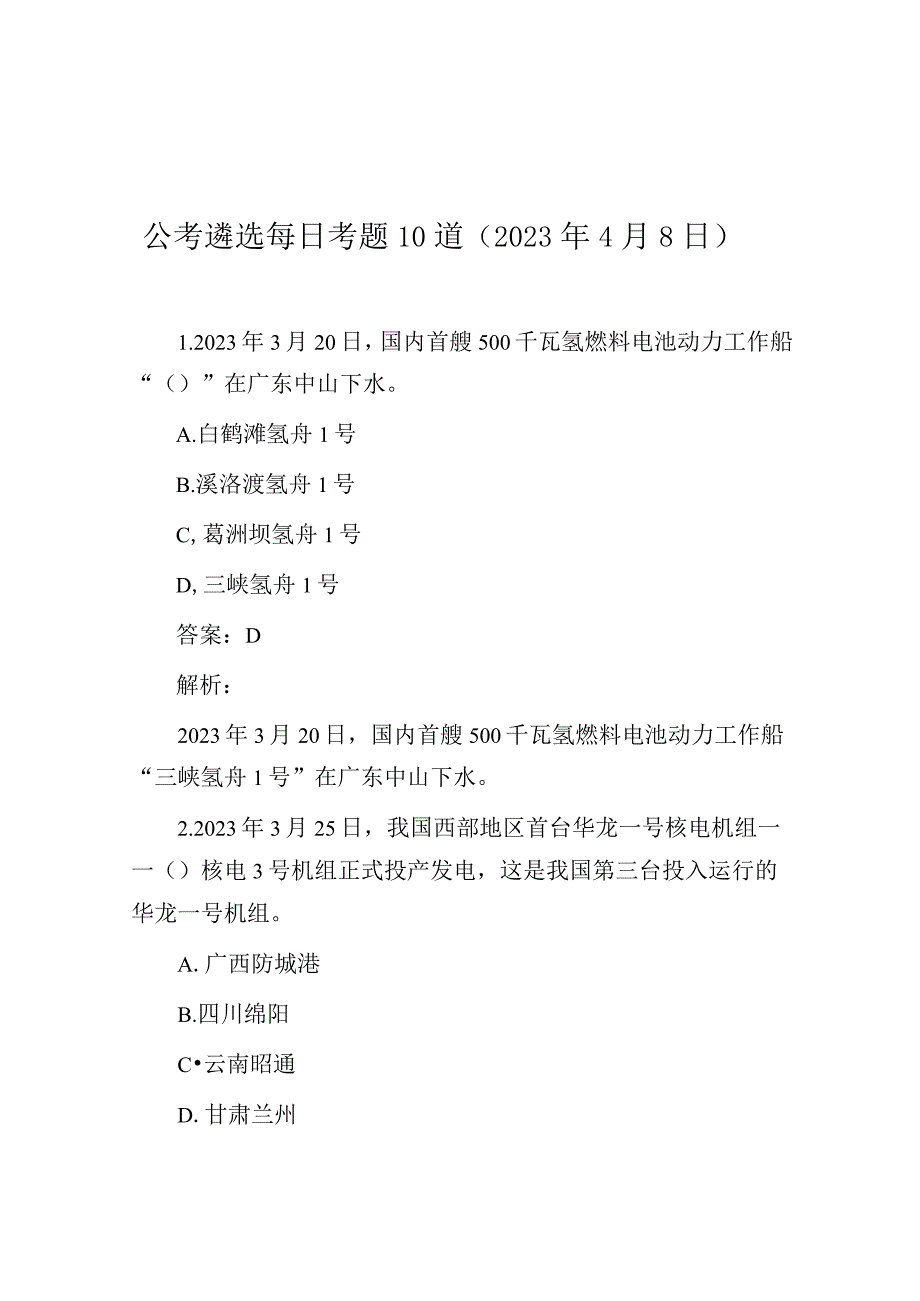 公考遴选每日考题10道（2023年4月8日）.docx_第1页