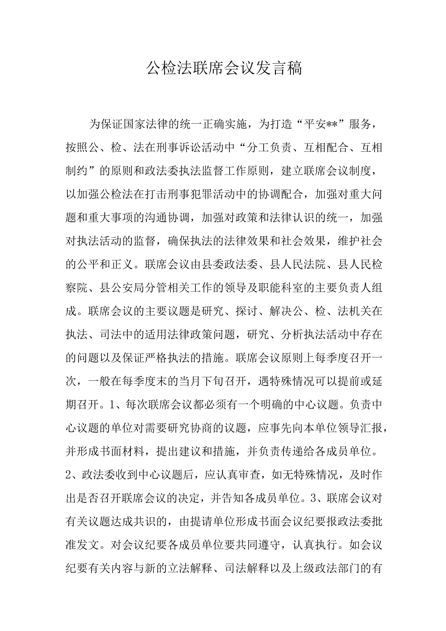 公检法联席会议发言稿.docx_第1页