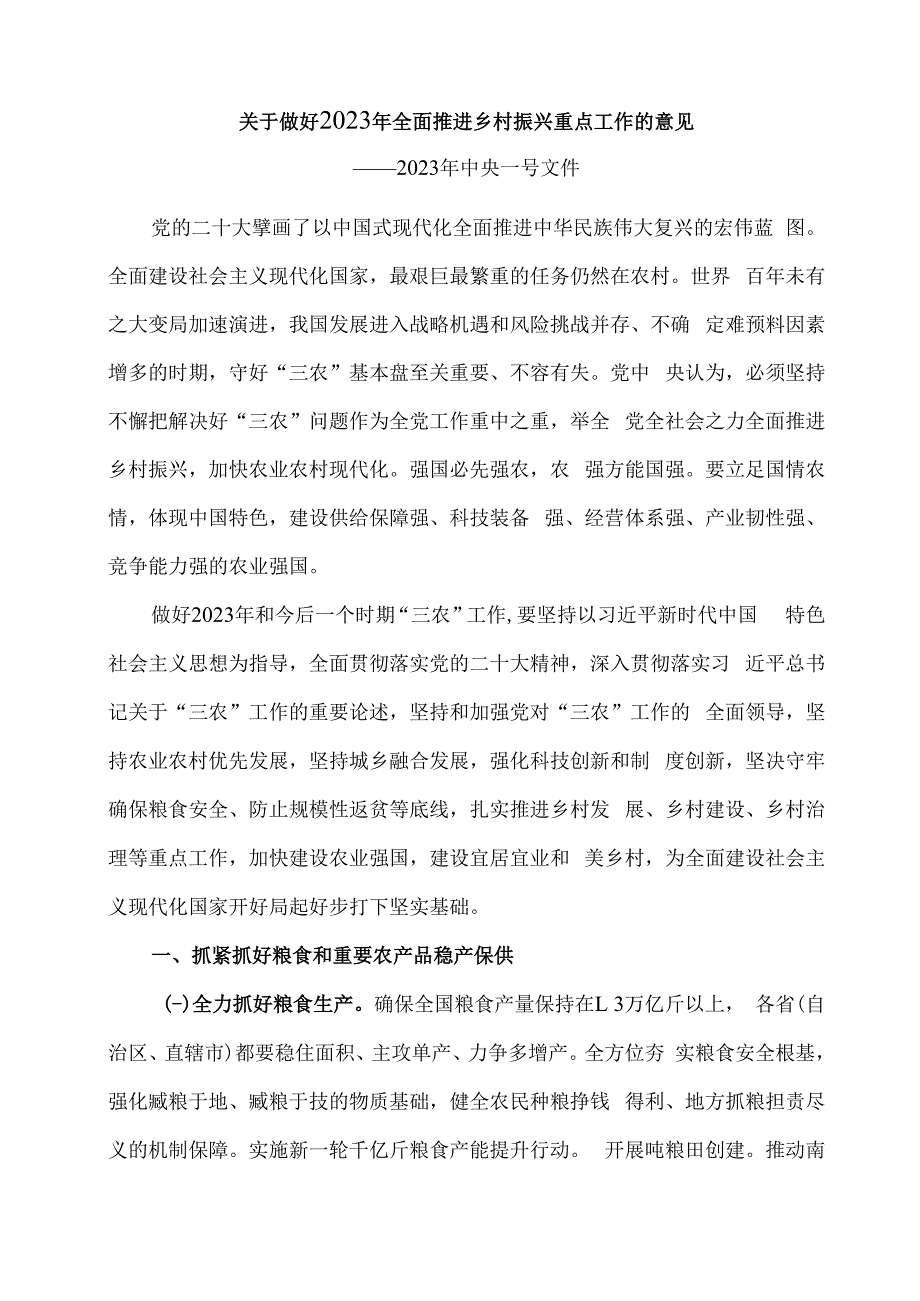 关于做好2023年全面推进乡村振兴重点工作的意见.docx_第1页