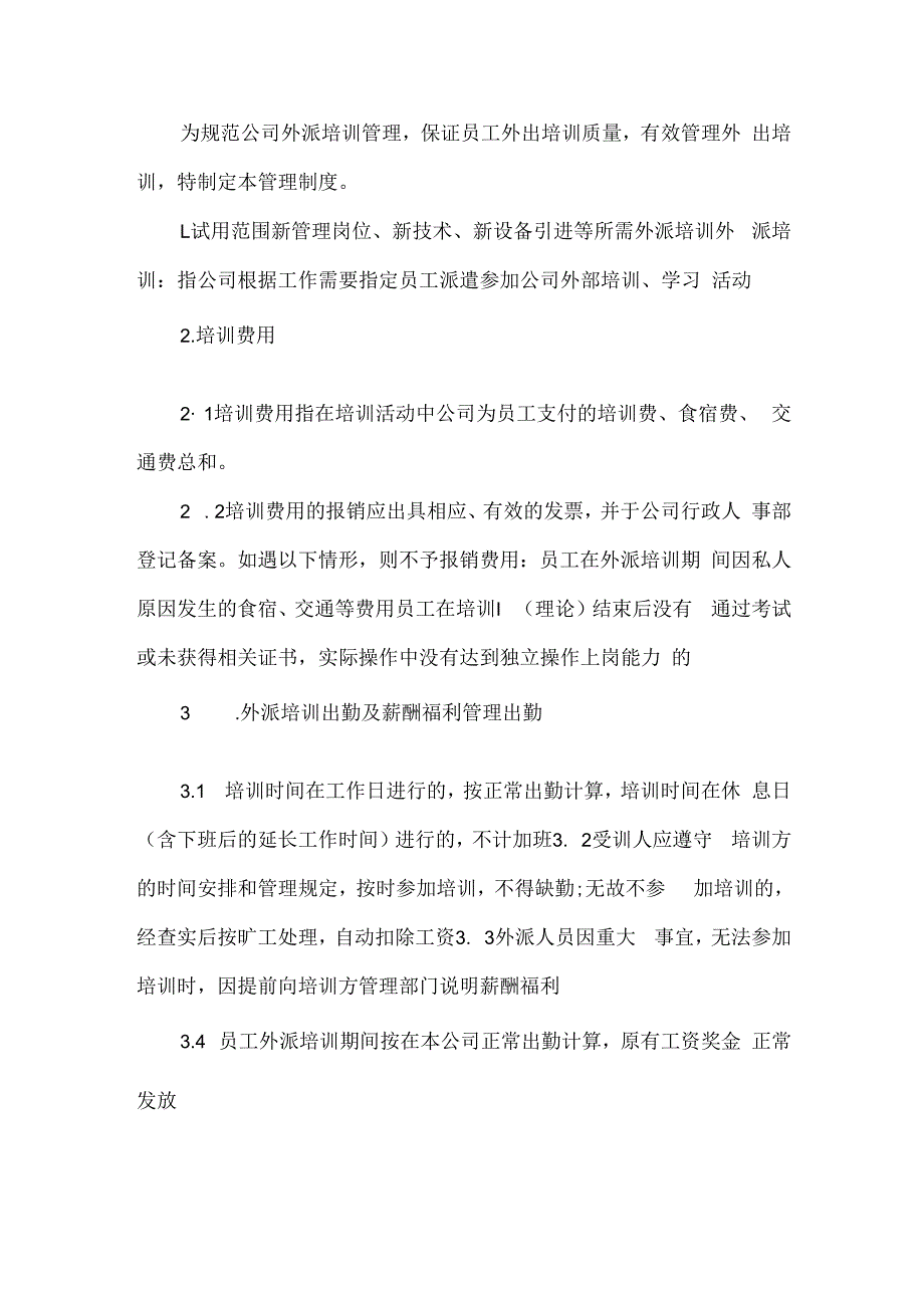 公司外派培训管理制度.docx_第1页