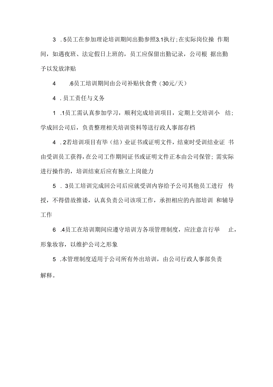 公司外派培训管理制度.docx_第2页