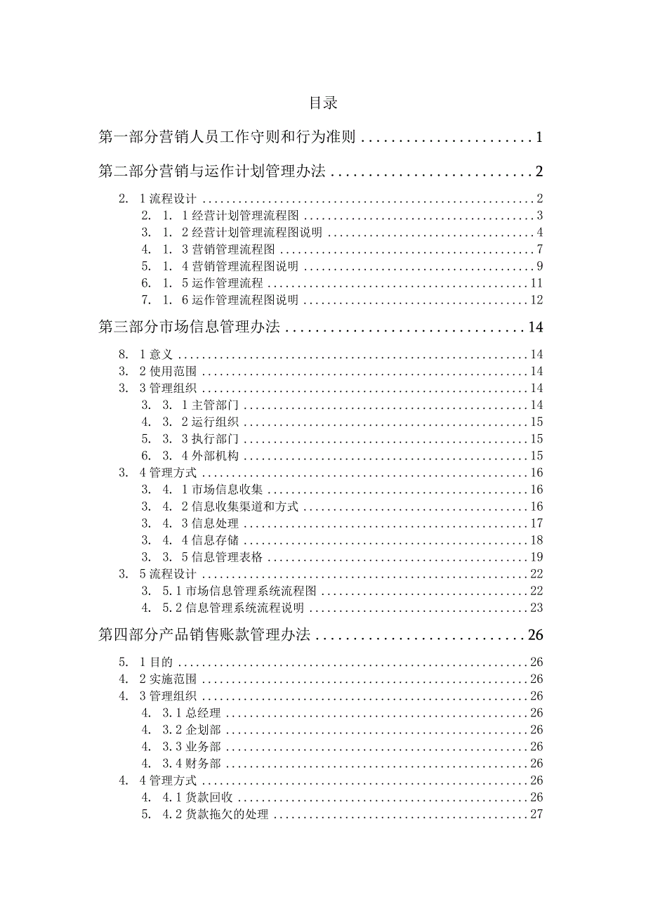 公司营销管理体系设计.docx_第2页