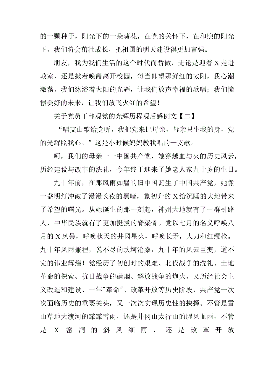 关于党员干部观党的光辉历程观后感例文.docx_第2页