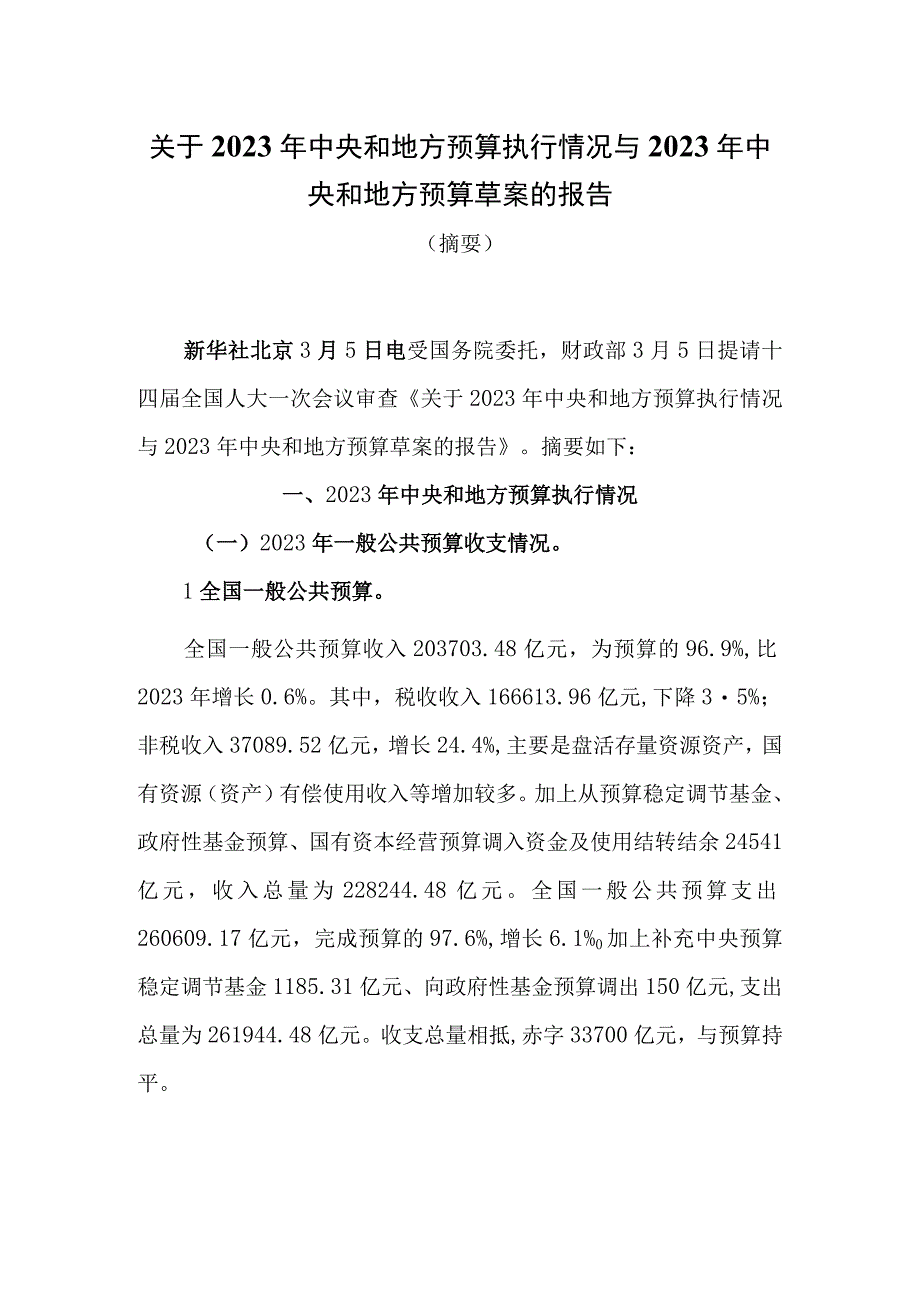 关于2023年中央和地方预算执行情况与2023年中央和地方预算草案的报告.docx_第1页