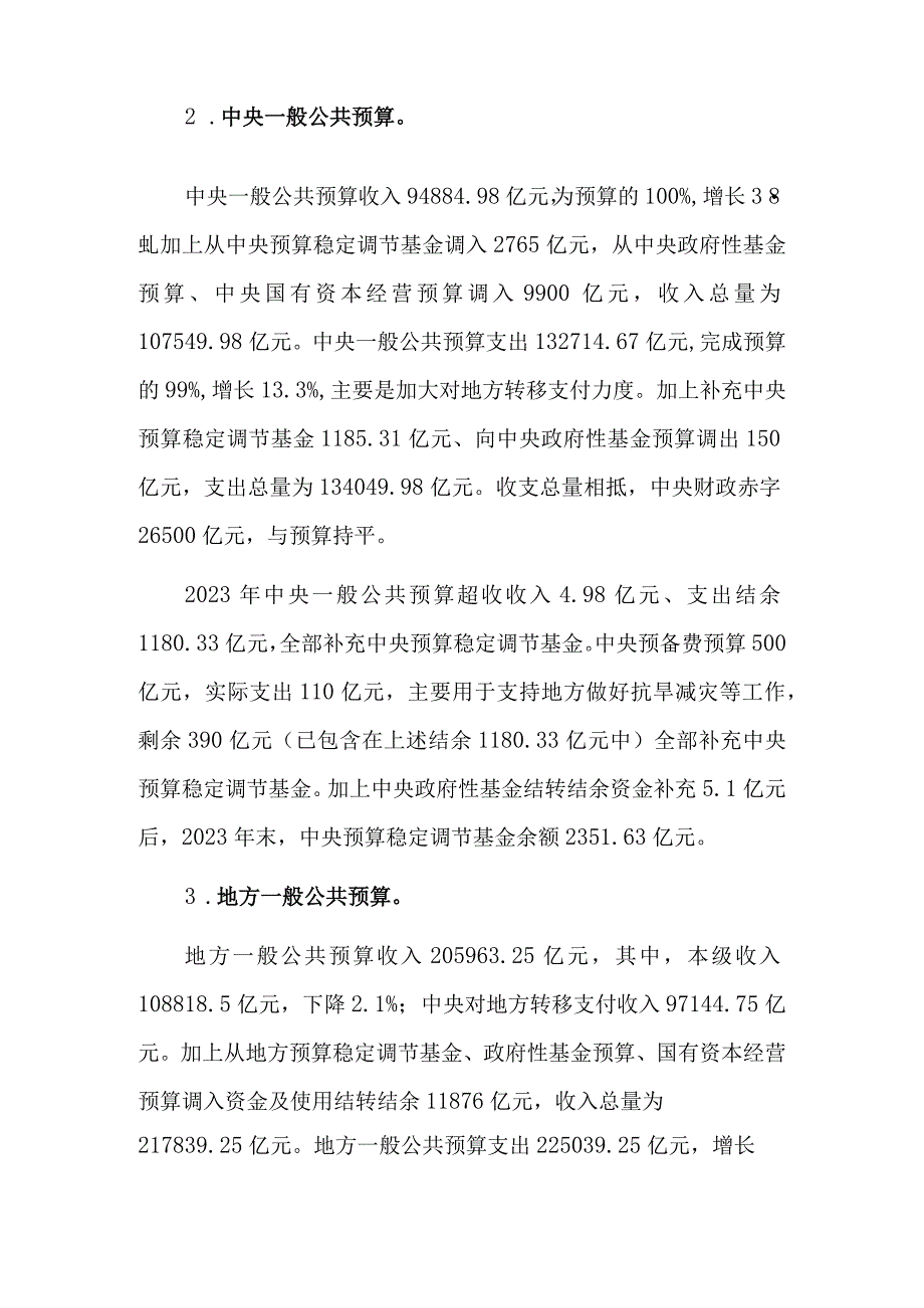 关于2023年中央和地方预算执行情况与2023年中央和地方预算草案的报告.docx_第2页