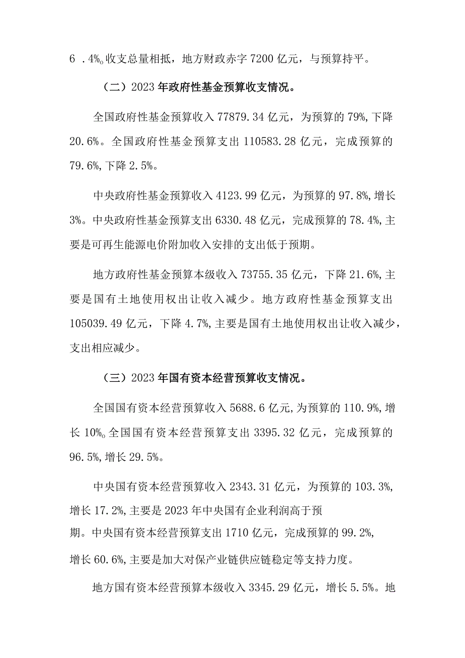 关于2023年中央和地方预算执行情况与2023年中央和地方预算草案的报告.docx_第3页