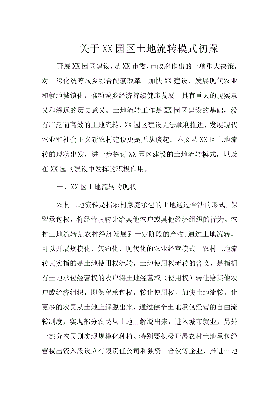 关于XX园区土地流转模式初探.docx_第1页