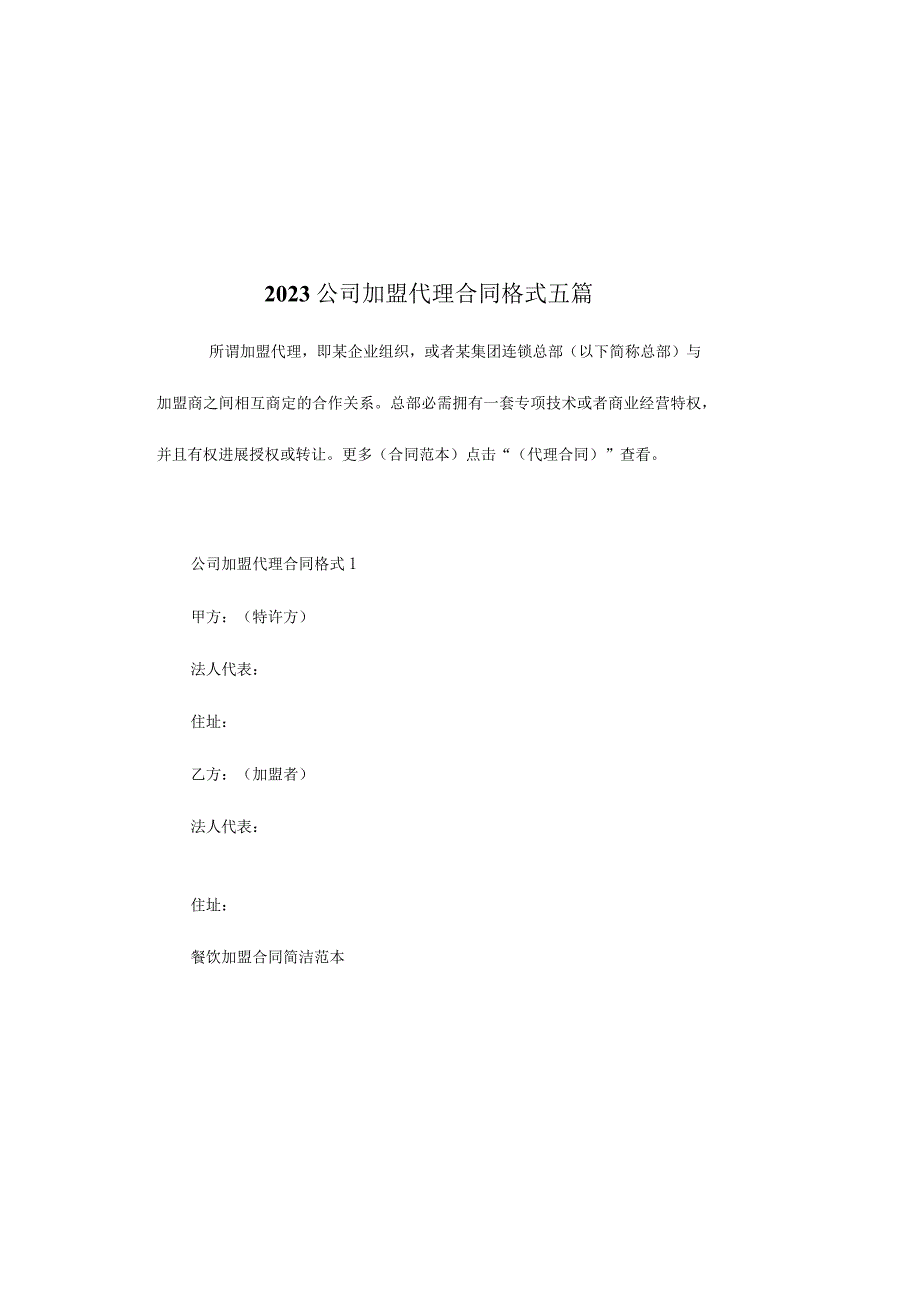 公司加盟代理合同格式五篇.docx_第2页