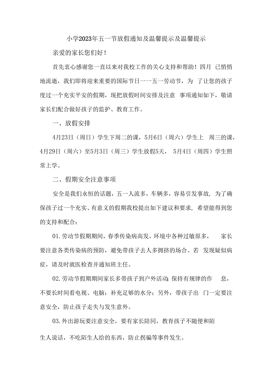 公立小学2023年五一节放假通知 合计4份_001.docx_第1页