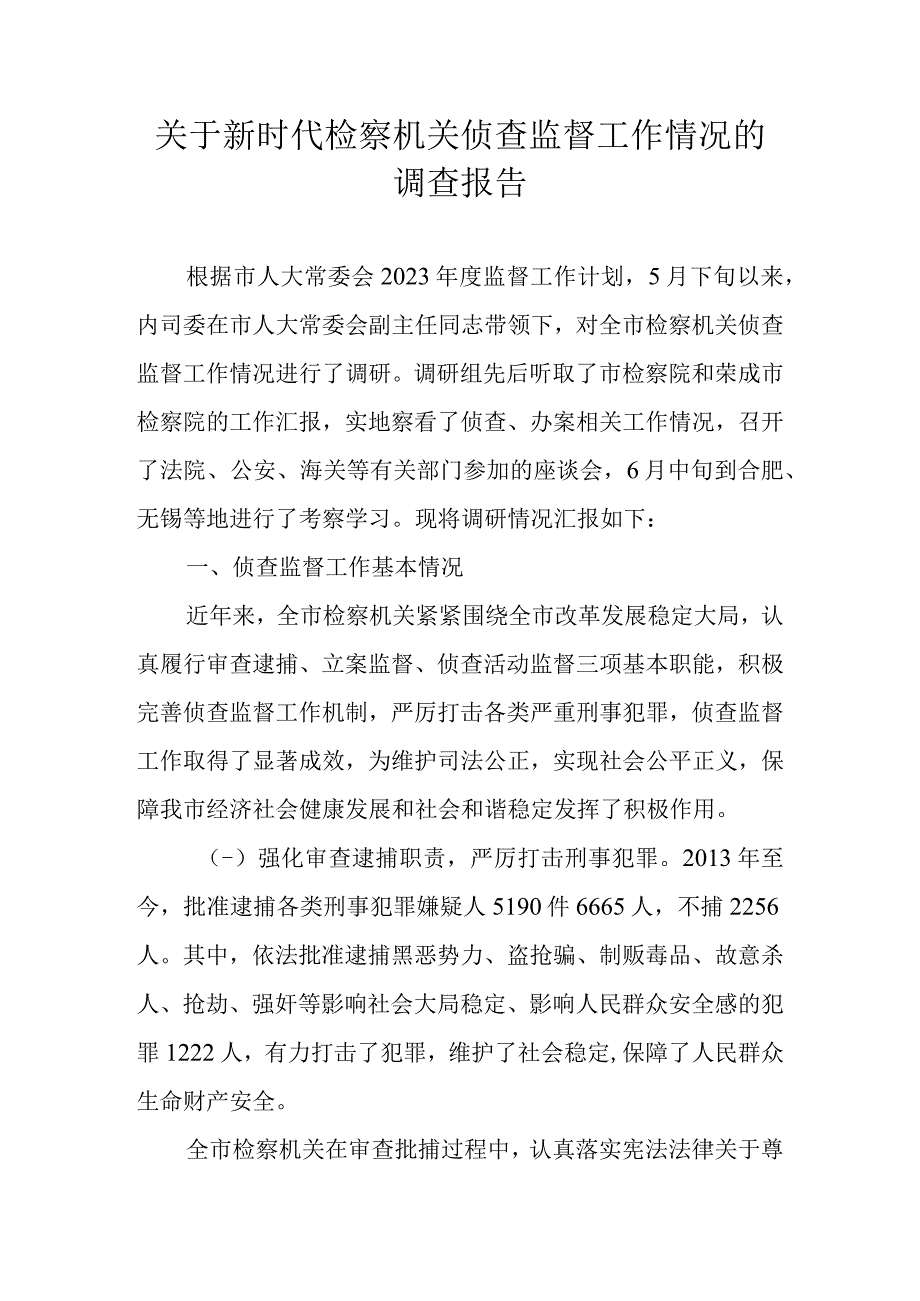 关于新时代检察机关侦查监督工作情况的调查报告.docx_第1页