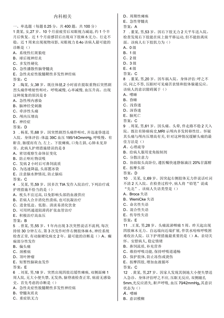 内科专业护理三基三严考核复习题(1).docx_第1页