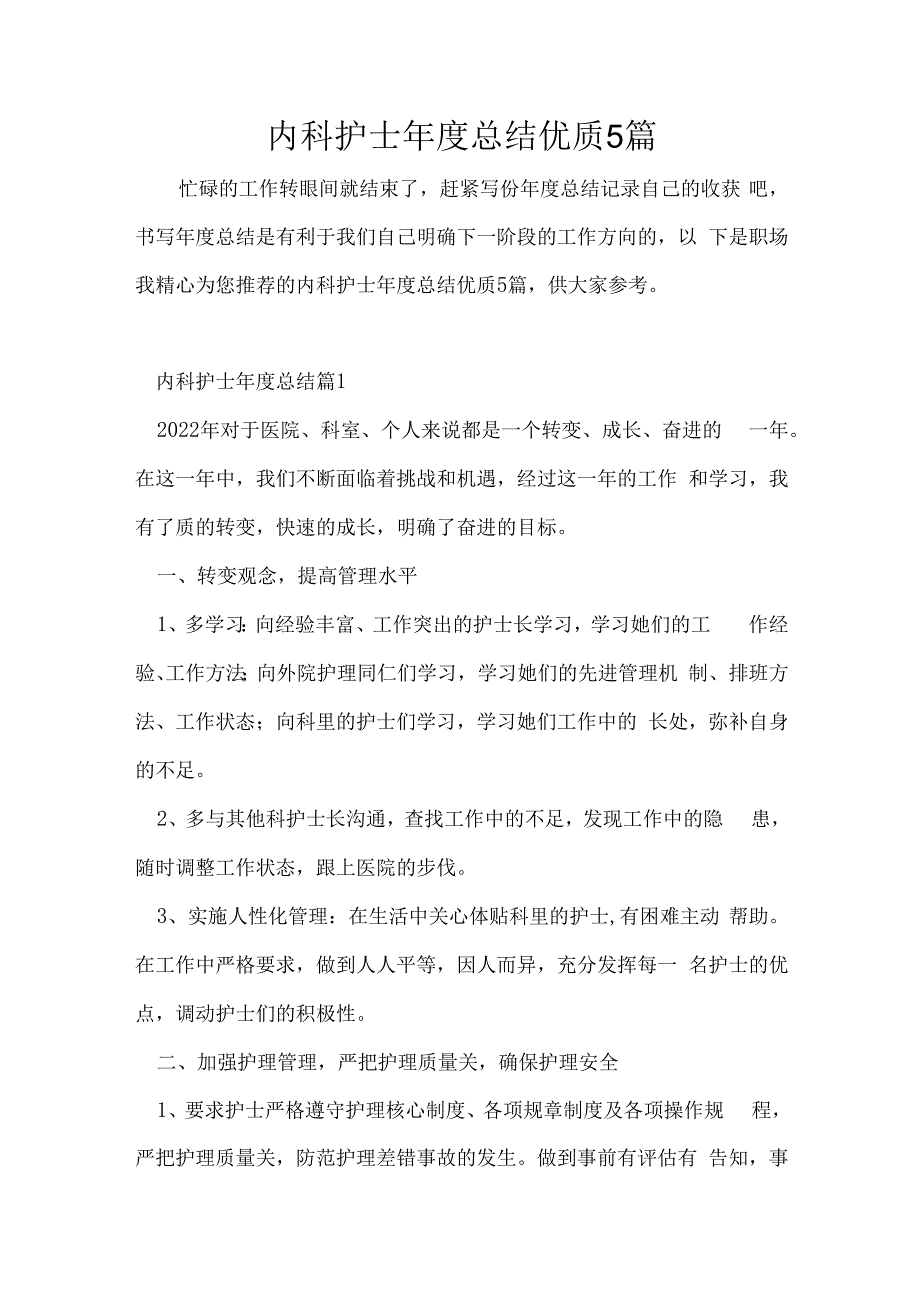 内科护士年度总结优质5篇.docx_第1页