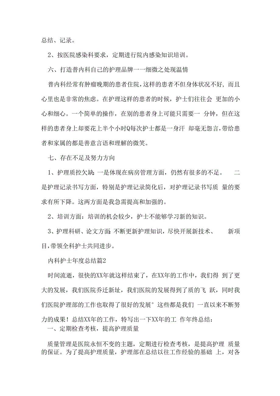 内科护士年度总结优质5篇.docx_第3页