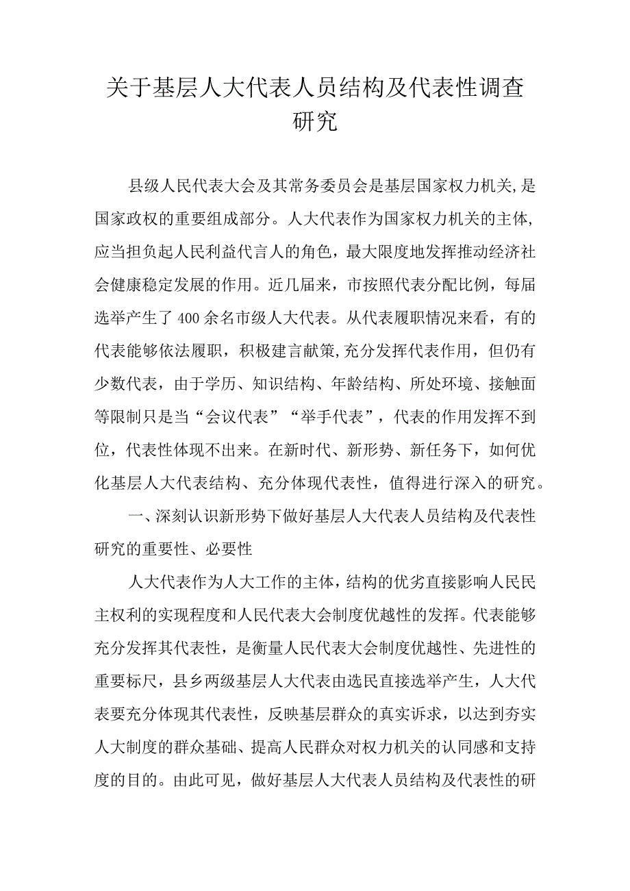 关于基层人大代表人员结构及代表性调查研究.docx_第1页