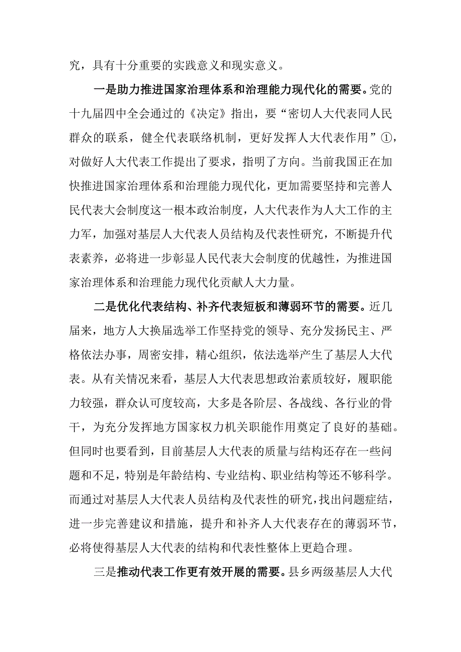 关于基层人大代表人员结构及代表性调查研究.docx_第2页