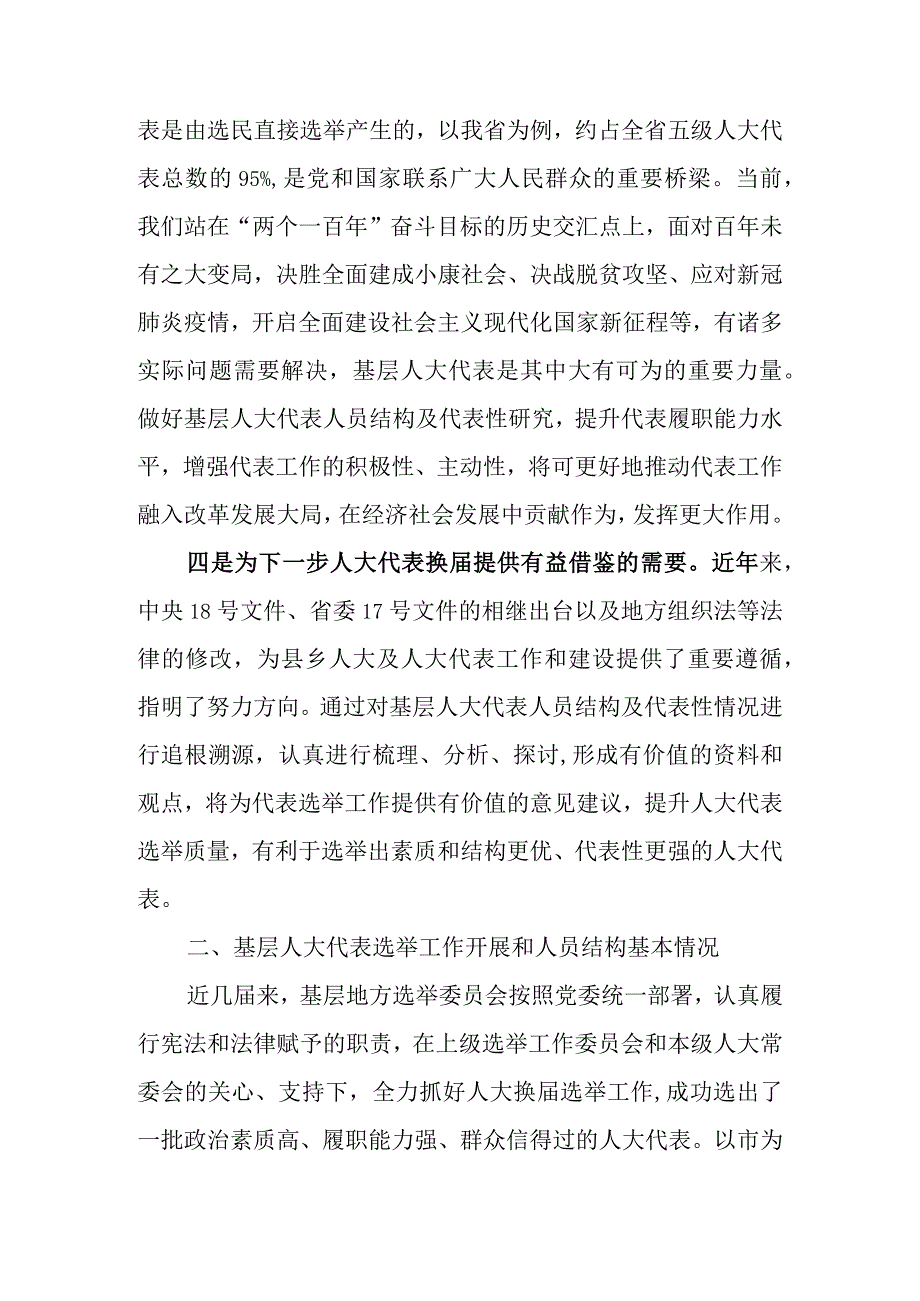 关于基层人大代表人员结构及代表性调查研究.docx_第3页