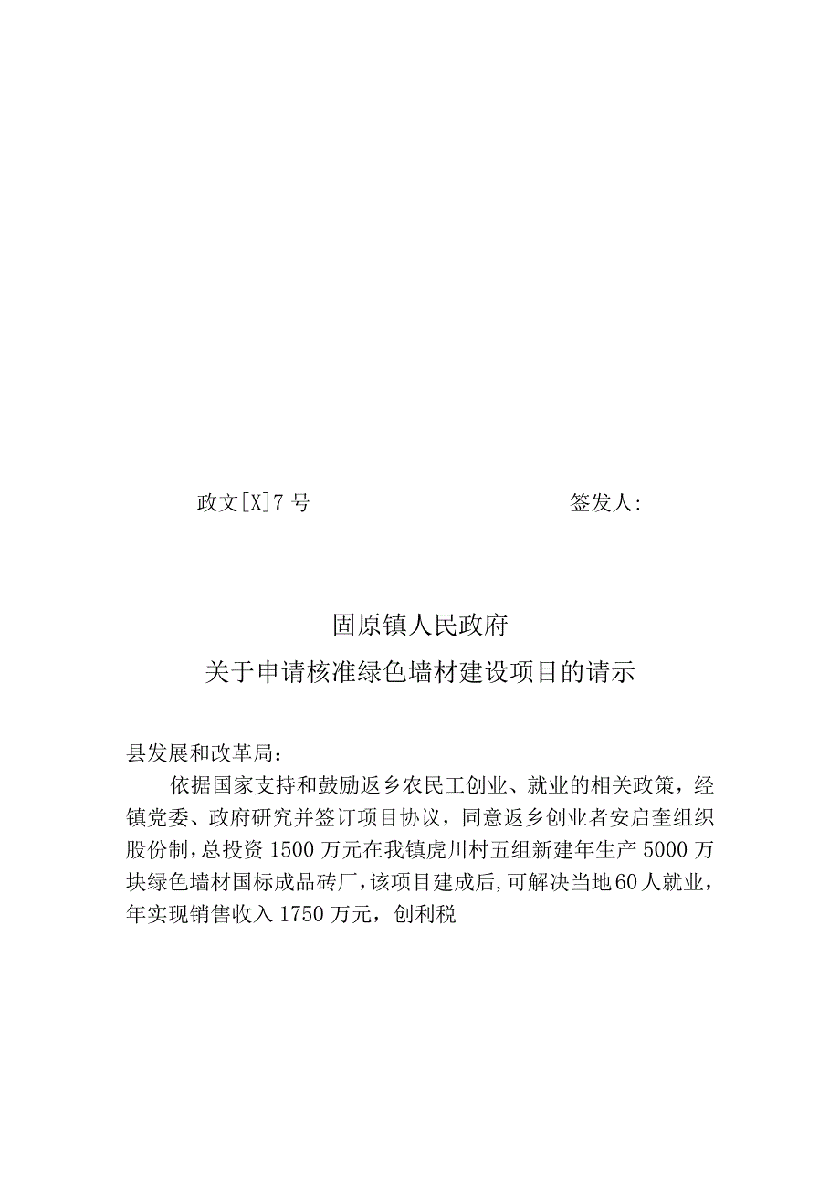 关于申请核准绿色墙材建设项目的请示.docx_第1页