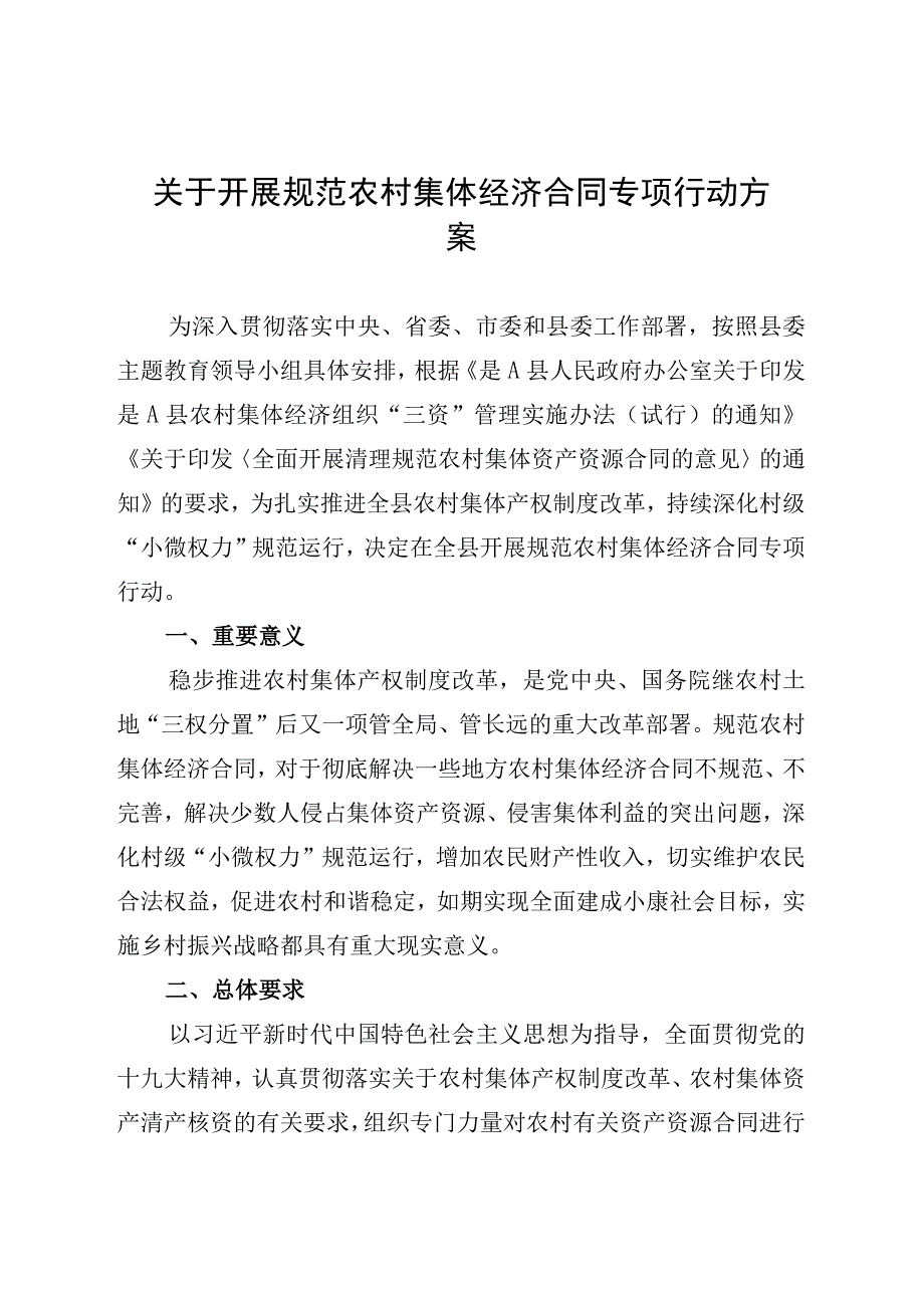 关于开展规范农村集体经济合同专项行动方案.docx_第1页