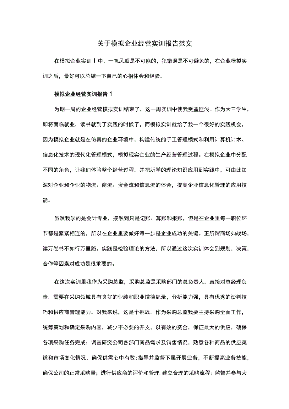 关于模拟企业经营实训报告范文.docx_第1页