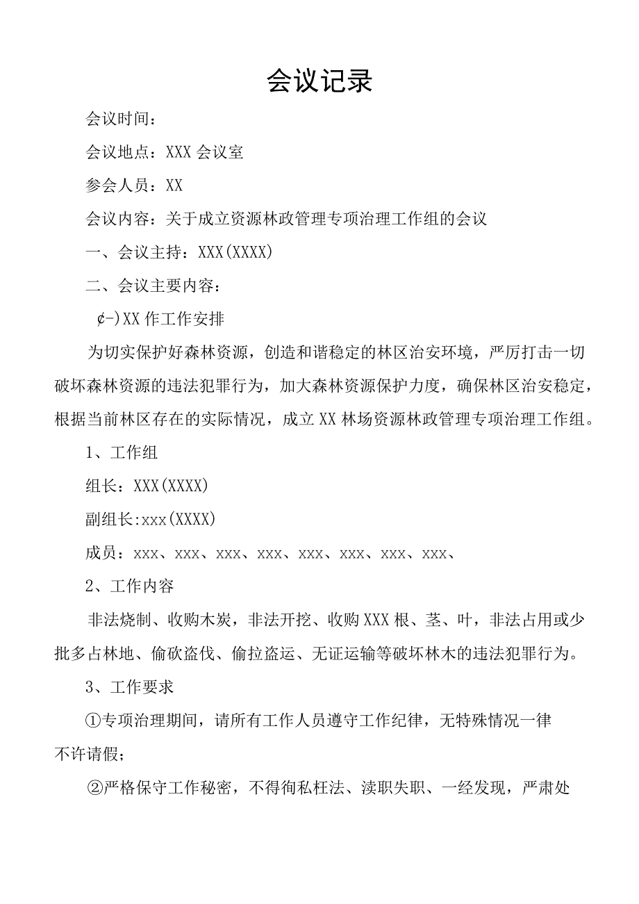 关于成立资源林政管理专项治理工作组的会议记要.docx_第1页