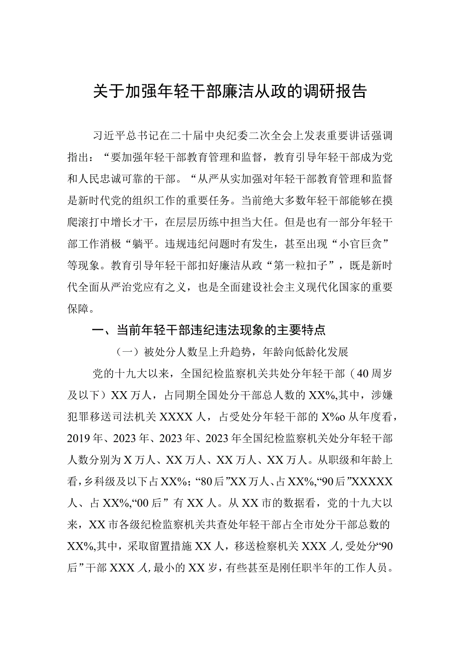 关于加强年轻干部廉洁从政的调研报告.docx_第1页