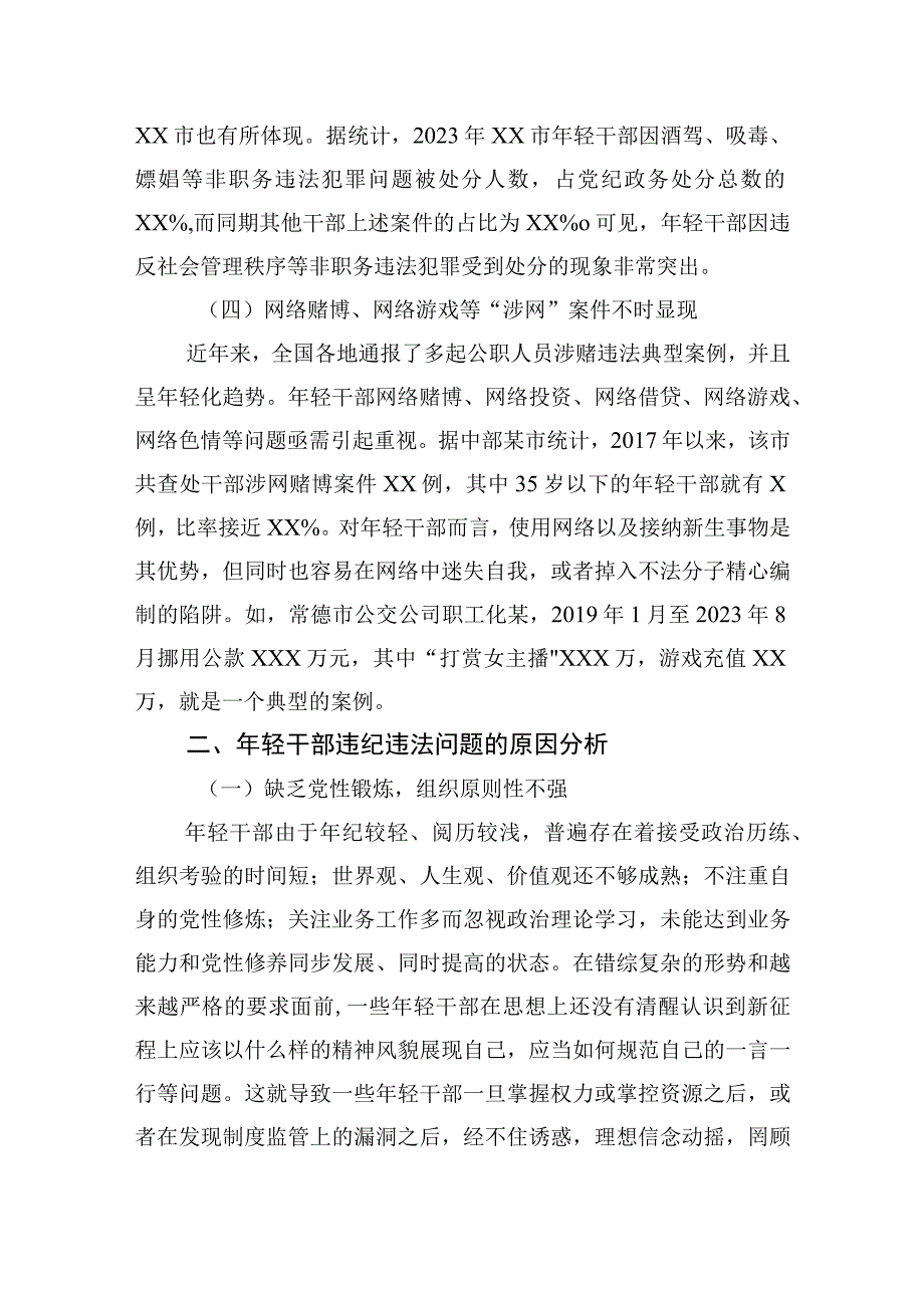 关于加强年轻干部廉洁从政的调研报告.docx_第3页