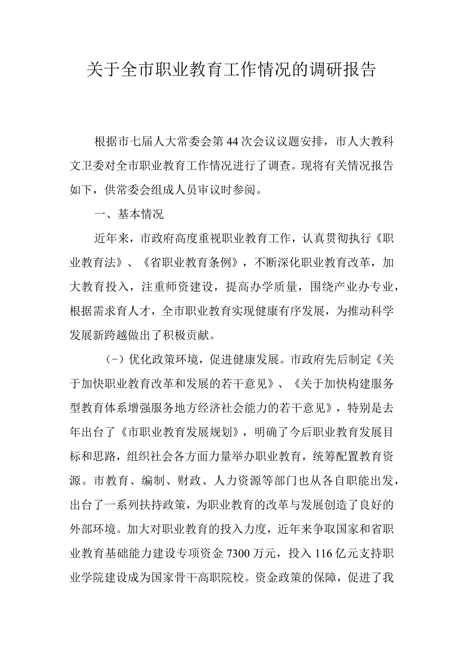 关于全市职业教育工作情况的调研报告.docx_第1页