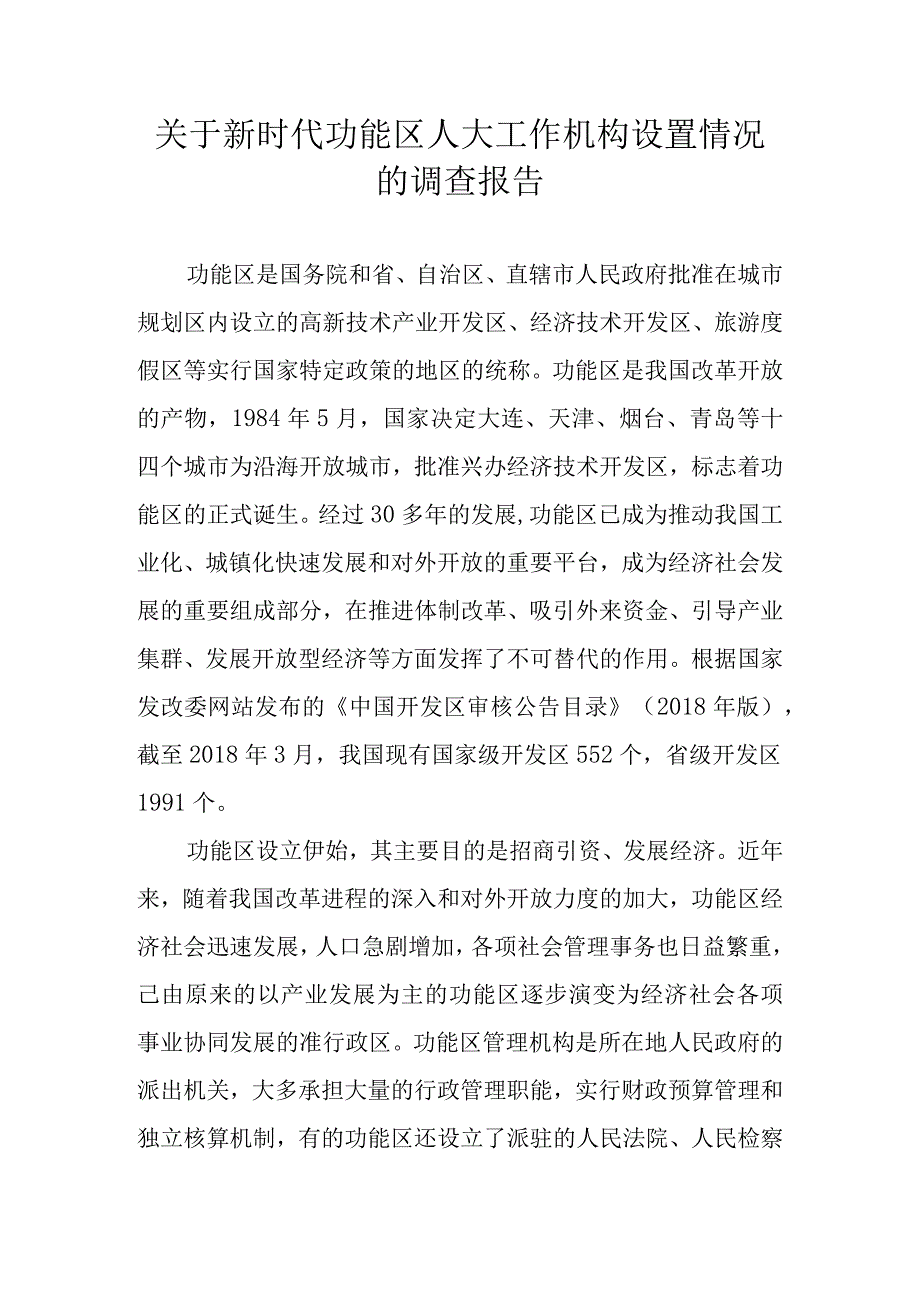 关于新时代功能区人大工作机构设置情况的调查报告.docx_第1页