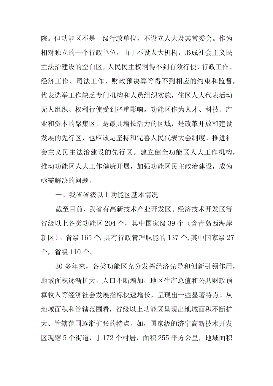 关于新时代功能区人大工作机构设置情况的调查报告.docx_第2页