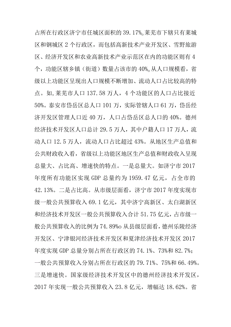 关于新时代功能区人大工作机构设置情况的调查报告.docx_第3页