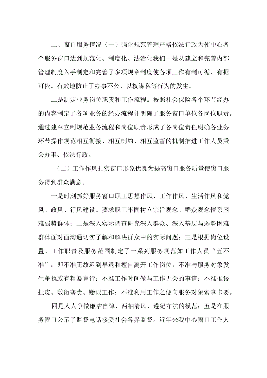 关于社会保险经办窗口工作情况的报告.docx_第2页