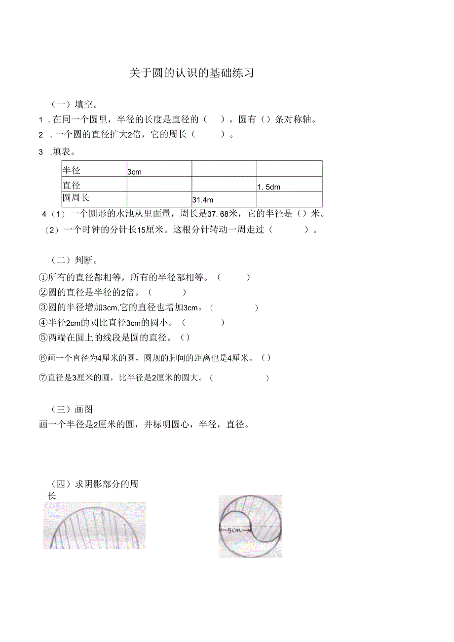 关于圆的认识的基础练习.docx_第1页