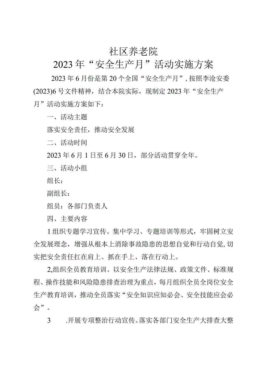 养老院安全生产月活动方案.docx_第1页