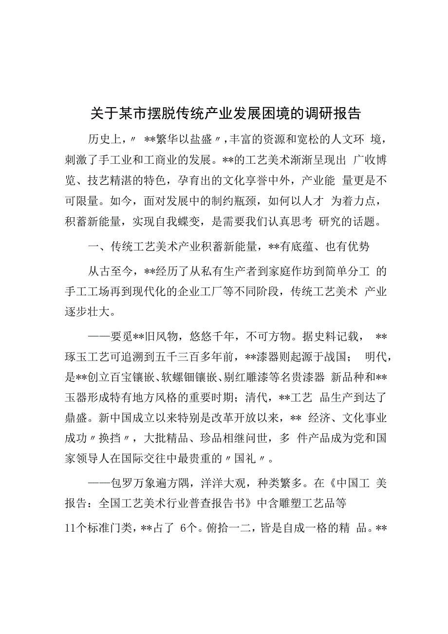 关于某市摆脱传统产业发展困境的调研报告.docx_第1页