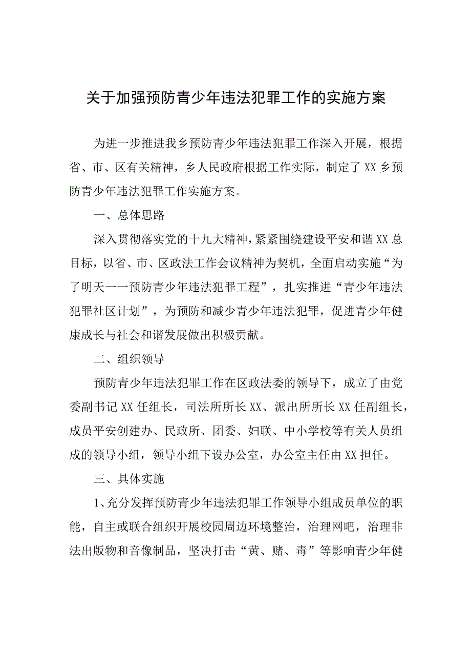 关于加强预防青少年违法犯罪工作的实施方案.docx_第1页