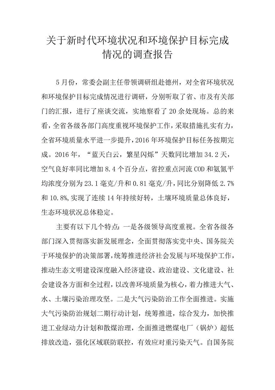 关于新时代环境状况和环境保护目标完成情况的调查报告.docx_第1页